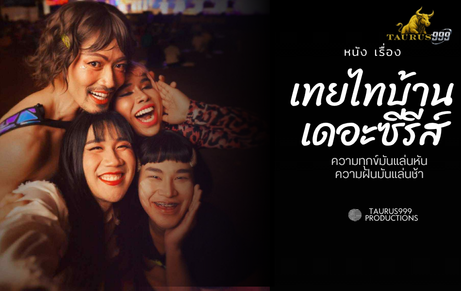 เทย…ไทบ้านเดอะซีรีส์
