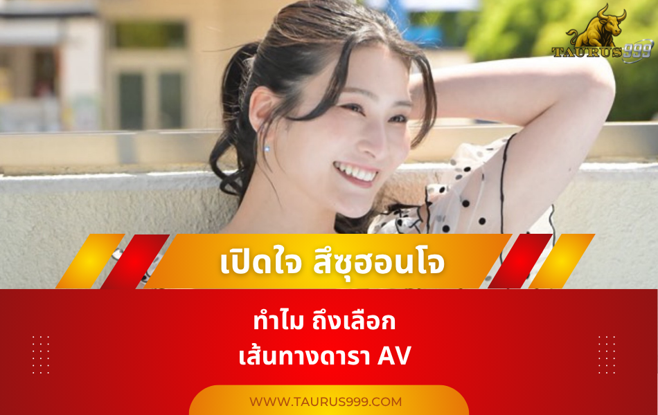 สึซุฮอนโจ " เปิดใจทำไมเธอถึงเลือกเส้นทางดารา AV  สู่ฝันที่ใหญ่กว่า