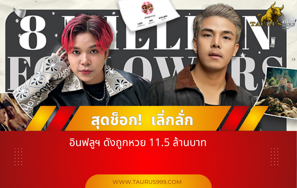 สุดช็อก! " เลิ่กลั่ก " อินฟลูฯ ดังถูกหวย 11.5 ล้านบาท ซื้อเกือบ 5,000 ใบ