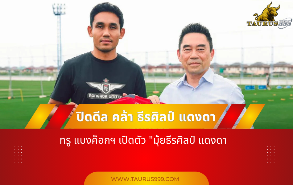 ด่วน! ทรู แบงค็อกฯ เปิดตัว "มุ้ยธีรศิลป์แดงดา