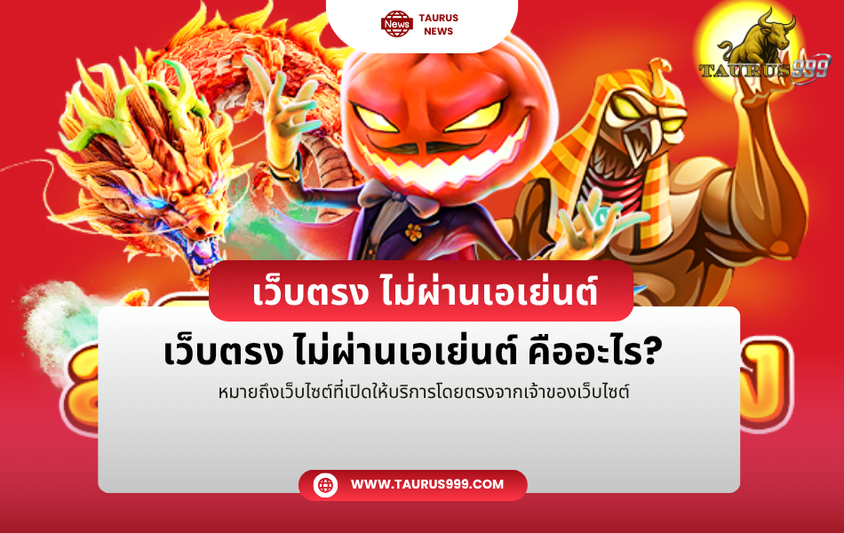 เว็บตรง ไม่ผ่านเอเย่นต์ คืออะไร?