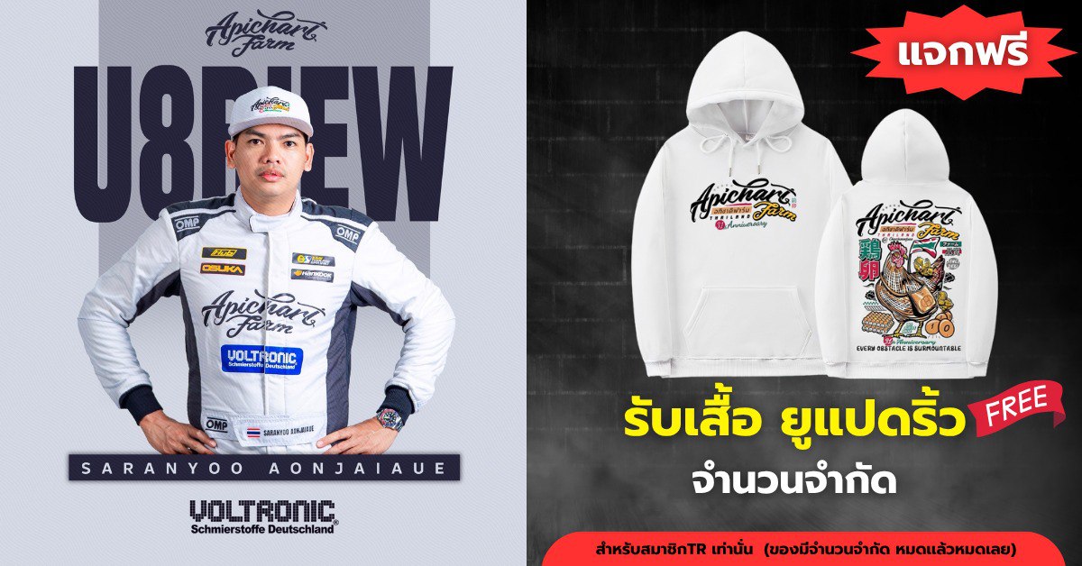 เสื้อ “ยูแปดริ้ว ”แจกฟรี! ไม่ต้องลุ้น ไม่ต้องรอ