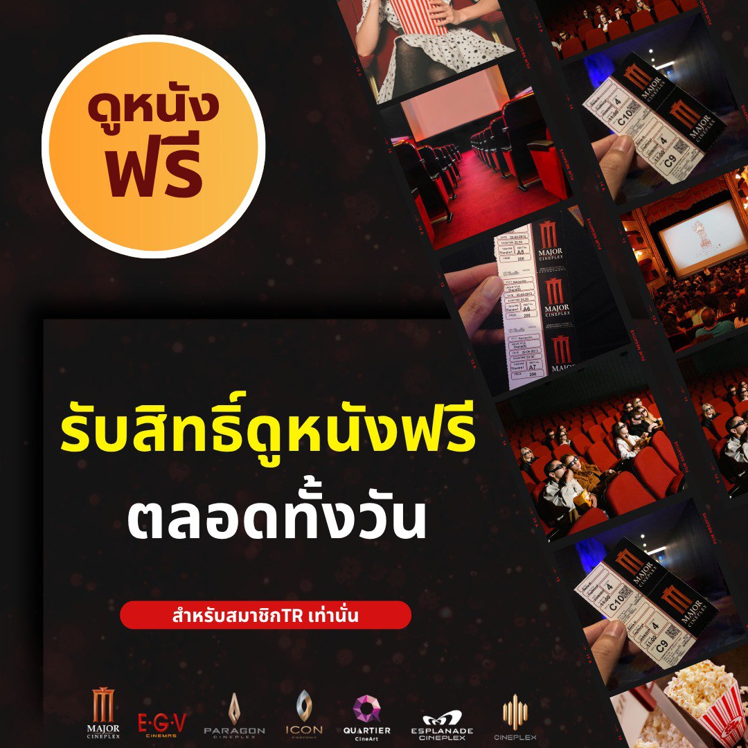 ดูกันให้ฉ่ำใจ บัตร Major Cineplex แจกฟรี