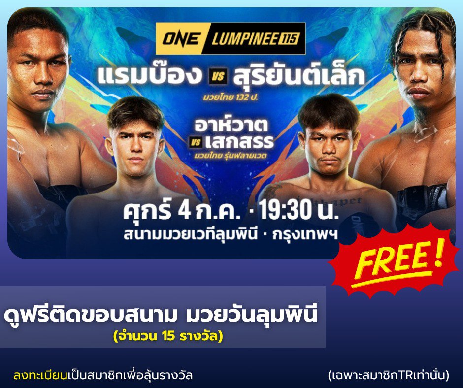 รีบด่วน!!!  แจกบัตรเข้าชม One Lumpinee วันศุกร์ นี้ ! !