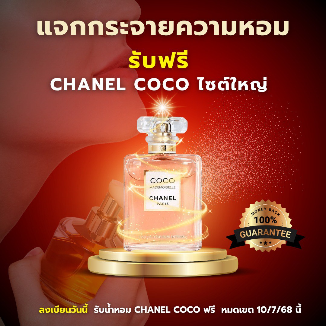 แจกฟรี...หอมให้ฟุ้ง Chanal Coco (มูลค่า 8,000 บาท)