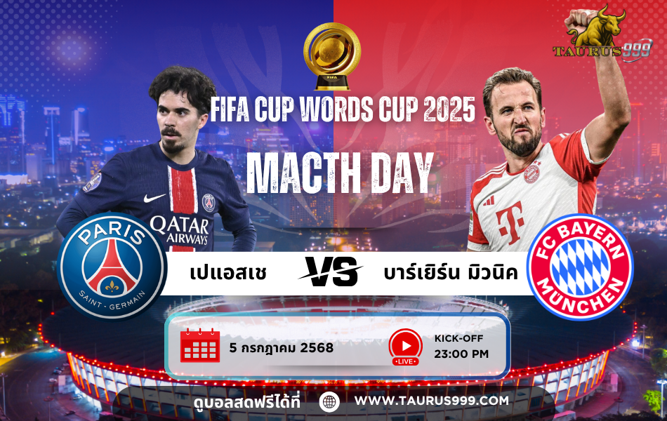 เเมตท์หยุดโลก!!  เปแอสเช  พบ บาเยิร์น มิวนิค ศึกชิงเเชมป์สโมสรโลก2025