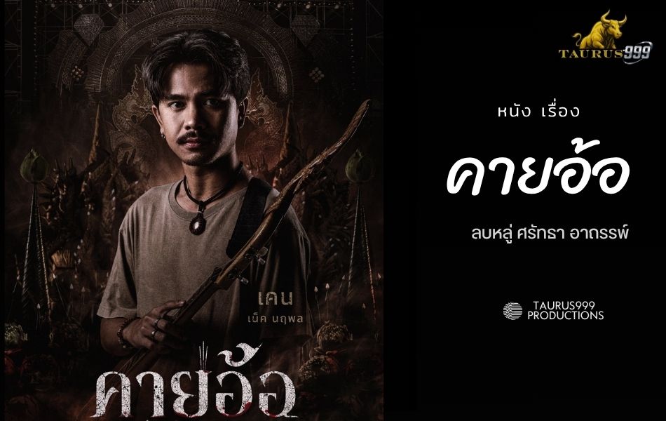 คายอ้อ ” ลบหลู่ ศรัทธา อาถรรพ์