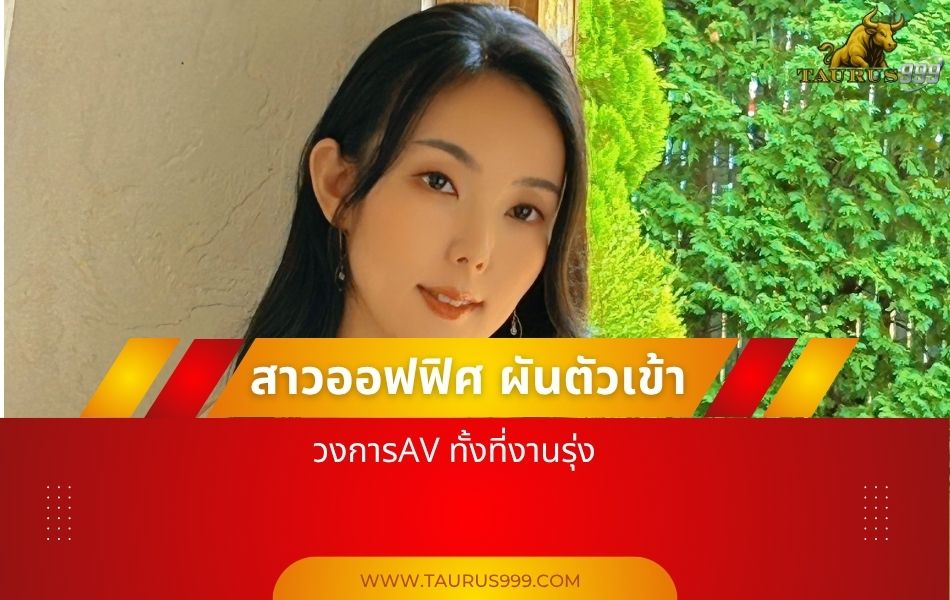 สาวออฟฟิศ ผันตัวเข้า วงการAV ทั้งที่งานรุ่ง เผยเหตุผลสุดพีก