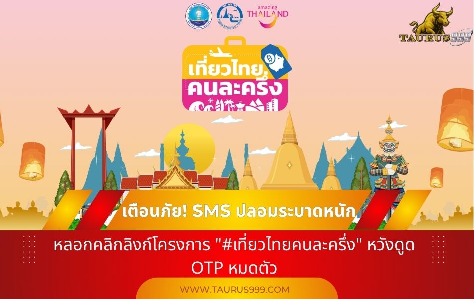เตือนภัย! SMS ปลอมระบาดหนัก