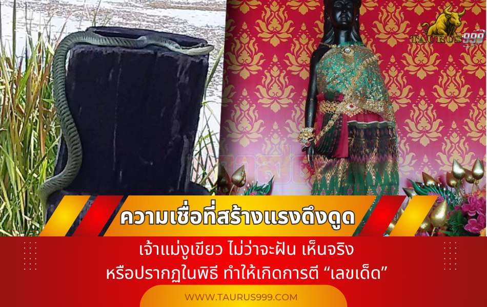 ความเชื่อที่สร้างแรงดึงดูด "เจ้าแม่งูเขียว"