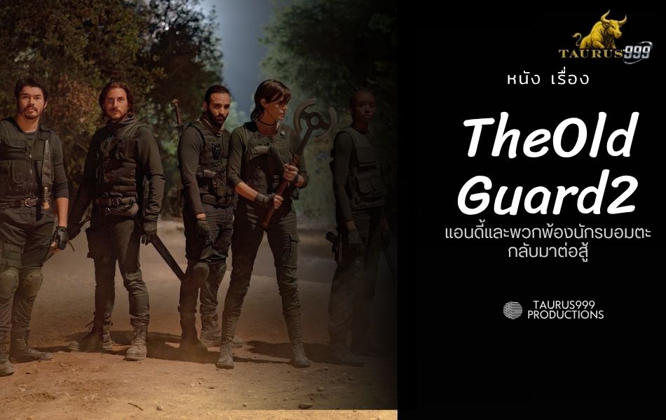 ภาพยนตร์ The Old Guard 2
