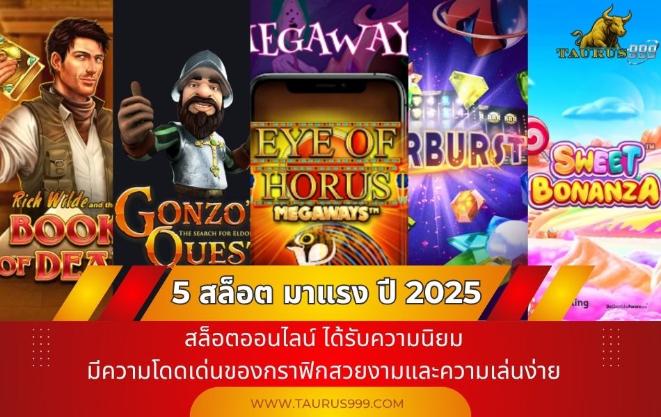 5 สล็อต มาแรงและแตกง่ายที่คุณไม่ควรพลาดในปี 2025