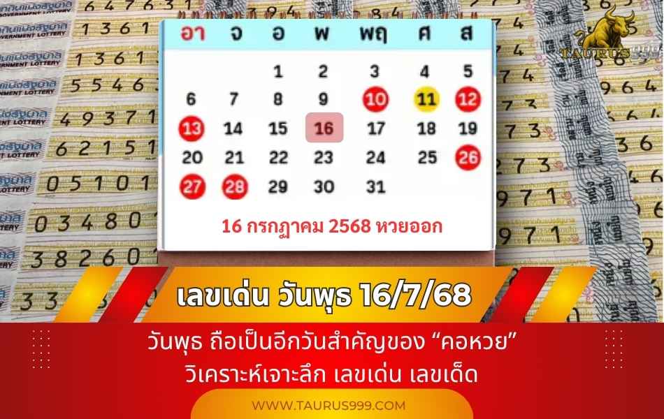 เลขเด่น วันพุธ 16/7/68