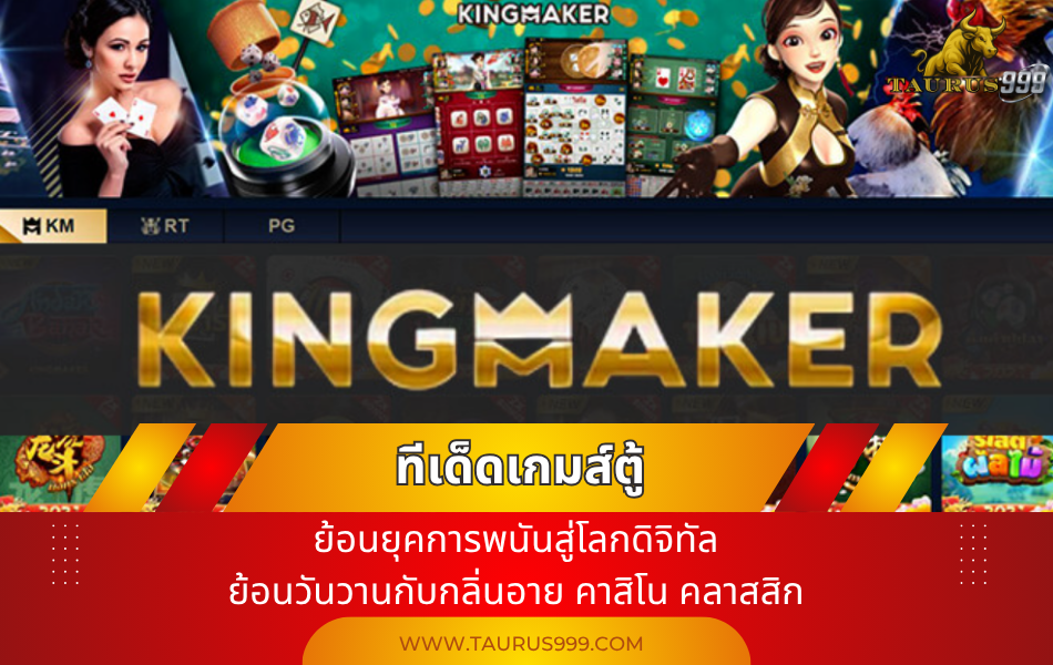 KingMaker ที่เด็ด เกมตู้ : ย้อนยุคการพนันสู่โลกดิจิทัล