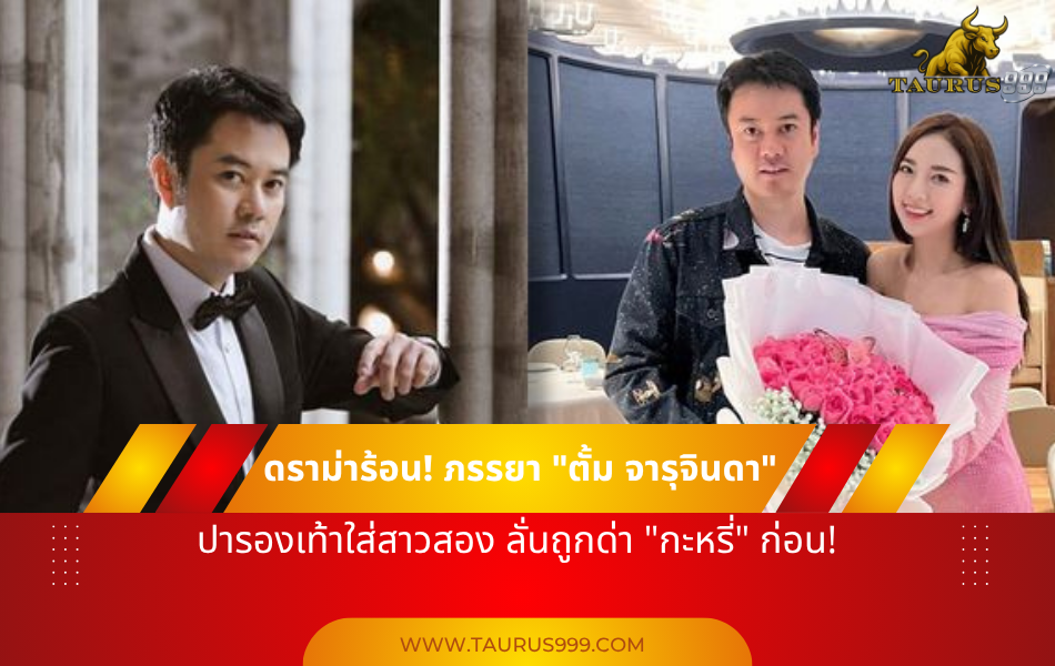 ดราม่าร้อน! ภรรยา " ตั้มจารุจินดา " ปารองเท้าใส่สาวสอง ลั่นถูกด่า "กะหรี่" ก่อน!