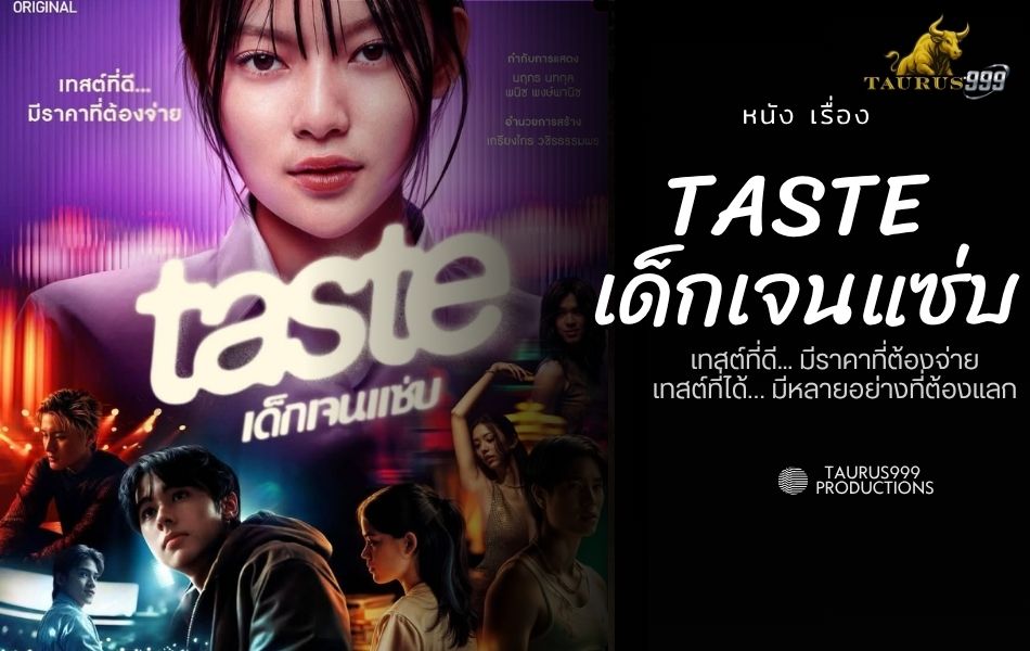 TASTEเด็กเจนแซ่บ