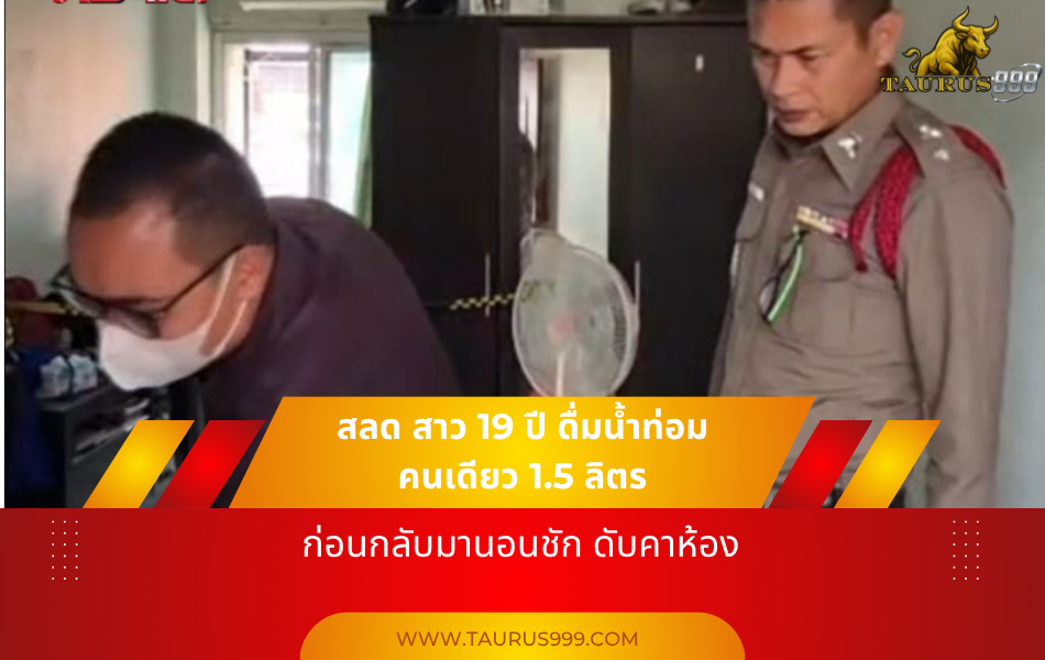สลด! สาว 19 ดื่มน้ำท่อม 1.5 ลิตร ชักดับคาห้องพัก เพื่อนร่ำไห้ระงม
