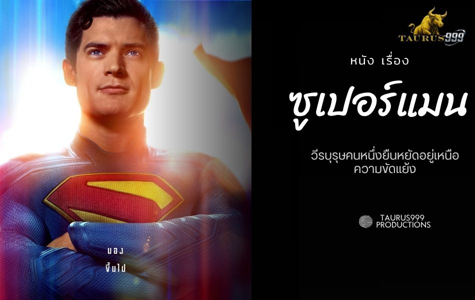 ซูเปอร์แมน