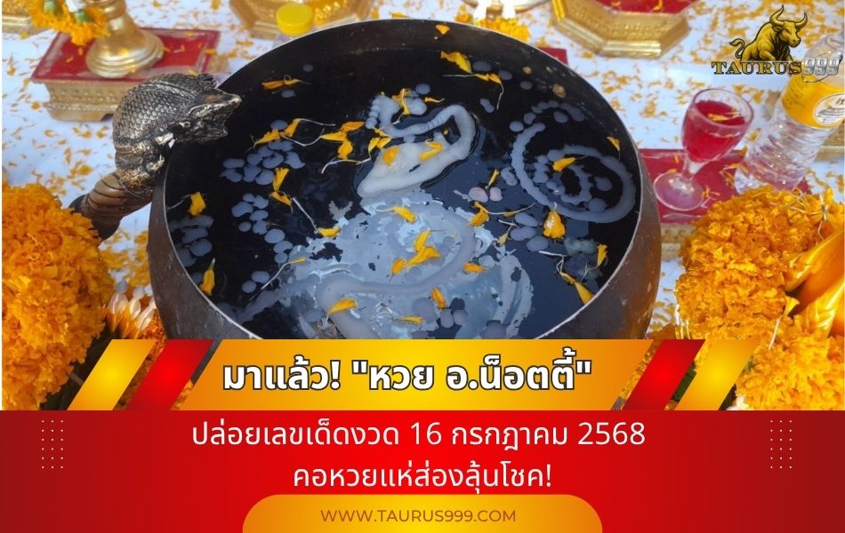 มาแล้ว! " หวย #อ.น็อตตี้ " ปล่อย  เลขเด็ด  งวด 16 กรกฎาคม 2568