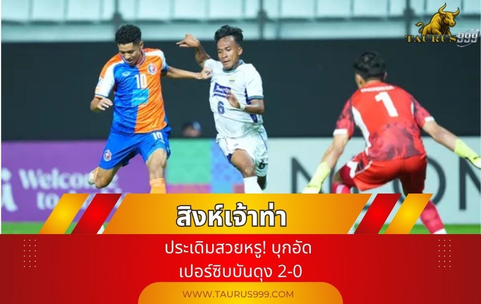สิงห์เจ้าท่า" การท่าเรือเอฟซี ประเดิมสวยหรู! บุกอัด เปอร์ซิบบันดุง 2-0 ในศึก PIALAPresiden2025