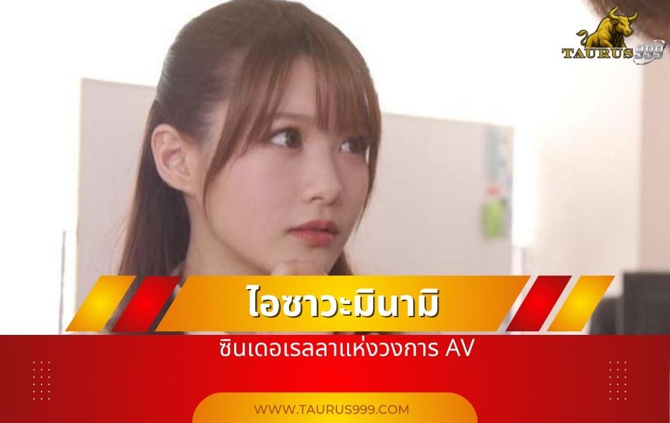 ไอซาวะมินามิ": ซินเดอเรลลาแห่งวงการ AV