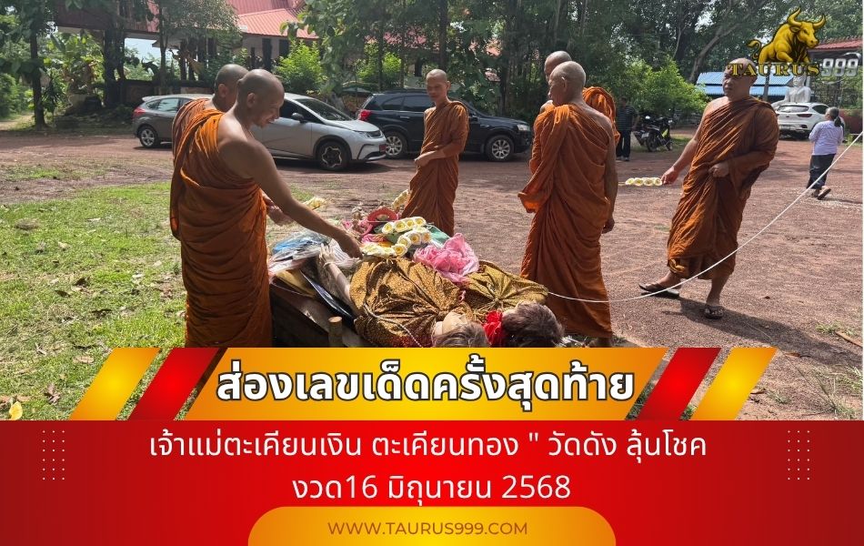 คอหวยฮือฮา! เลขเด็ด ส่งสการ " เจ้าแม่ตะเคียนเงิน ตะเคียนทอง " วัดดัง ลุ้นโชค งวด16 มิถุนายน 2568