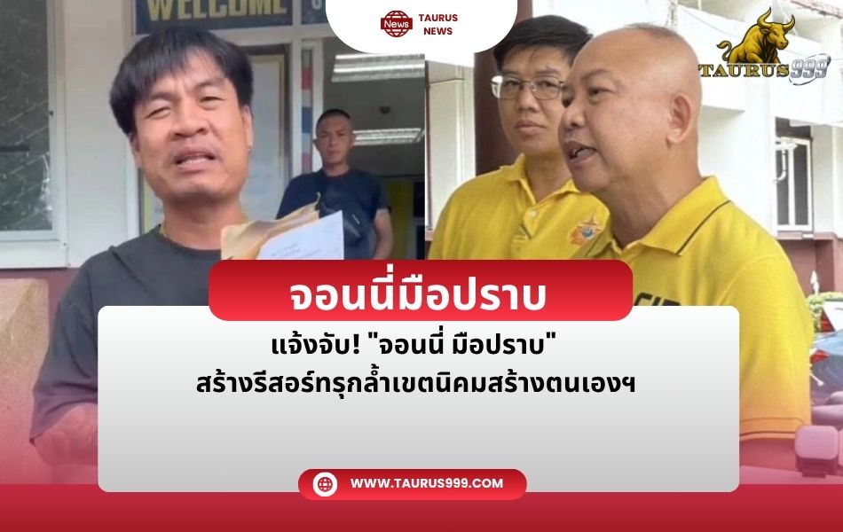 จอนนี่มือปราบ " ฟาดกลับ! แจ้งความอธิบดี พม. และพวก ปมถูกรุกคดีรุกที่รัฐ ลั่น "เด็ดหัวมังกร