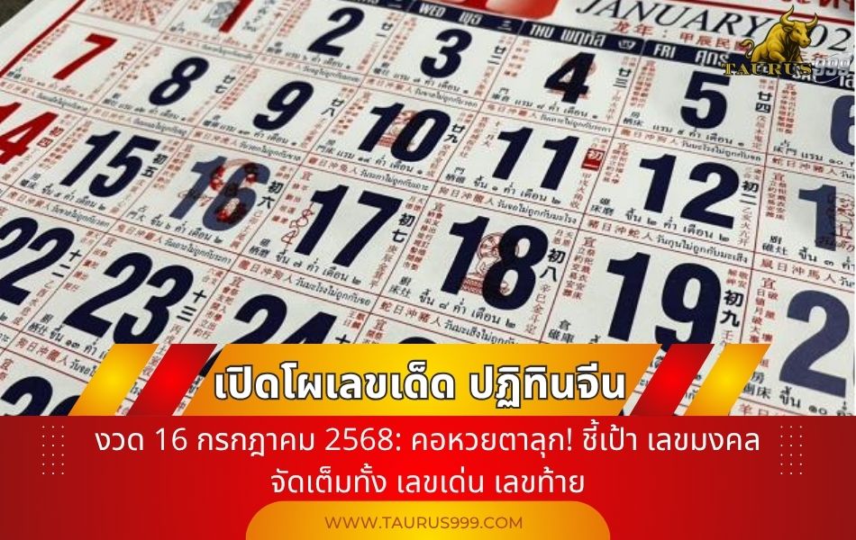 เปิดโผ "เลขเด็ด ปฏิทินจีน "งวด 16 กรกฎาคม 2568: คอหวยตาลุก! ชี้เป้า เลขมงคล จัดเต็มทั้ง เลขเด่น -เลขท้าย