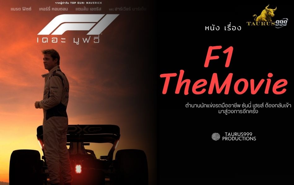 F1 เดอะ มูฟวี่