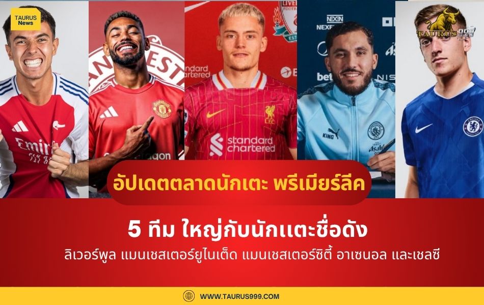 อัปเดตตลาดนักเตะของทีมห้ายักไหญในพรีเมียร์ลีก 2025-26
