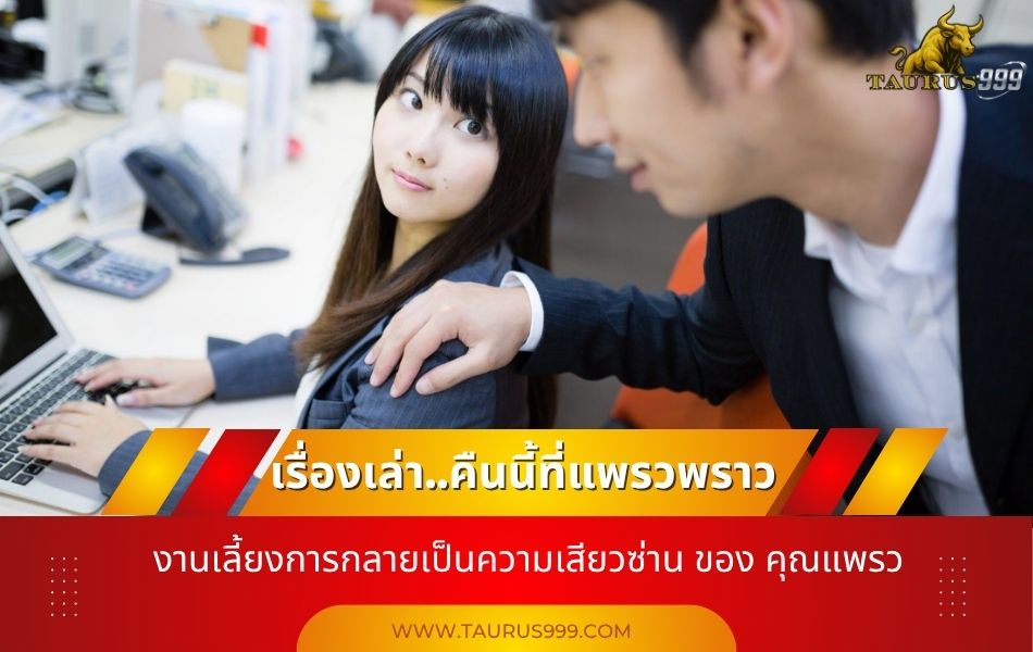 เรื่องเล่า.. #คืนนี้ที่แพรวพราว