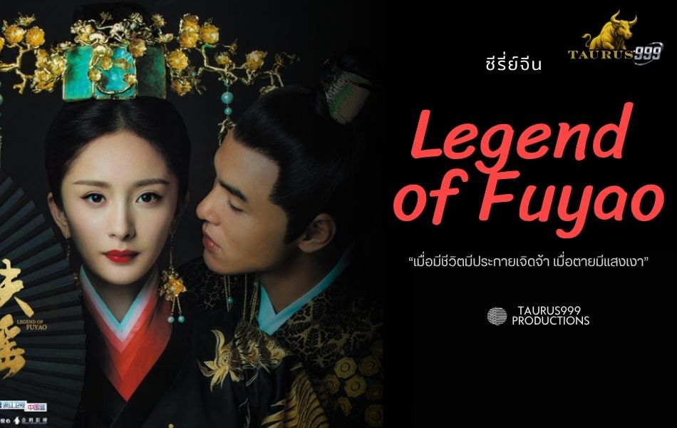 Legend of Fuyao: ฝูเหยาจอมนางเหนือบัลลังก์