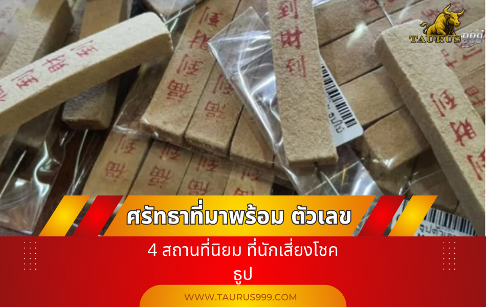 ศรัทธาที่มาพร้อมตัวเลข