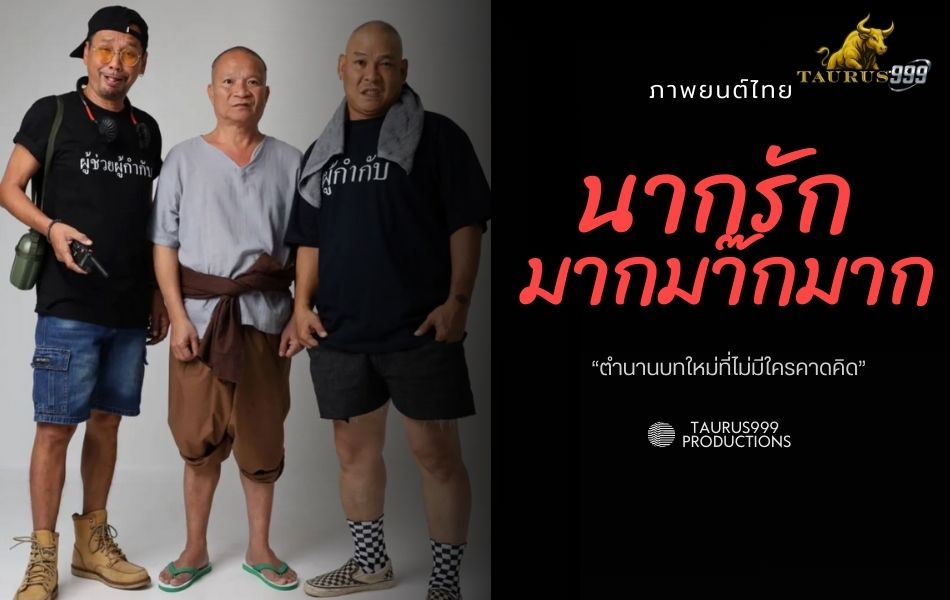 เรื่องย่อ ภาพยนตร์ นากรักมาก ม๊ากมาก