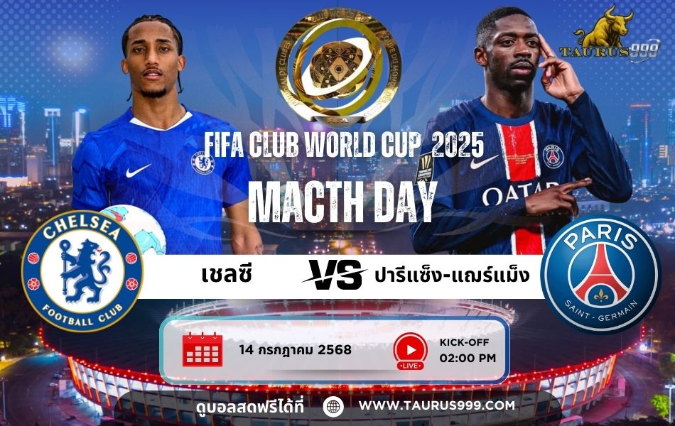 บัลลังก์ราชาสโมสรโลก 2025  เชลซี เดิมพันแชมป์สมัยที่สอง ปะทะ  เปแอสเช