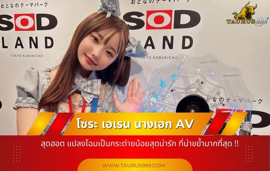 โซระ เอเรน : เผยเสน่ห์ในลุคกระต่ายน้อยสุดน่ารัก ที่น่าขย้ำที่สุด!