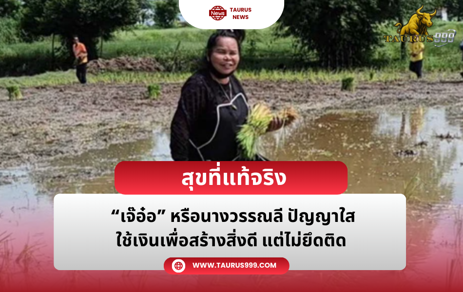 สุขที่แท้จริง ใช้เงินเพื่อสร้างสิ่งดี แต่ไม่ยึดติด