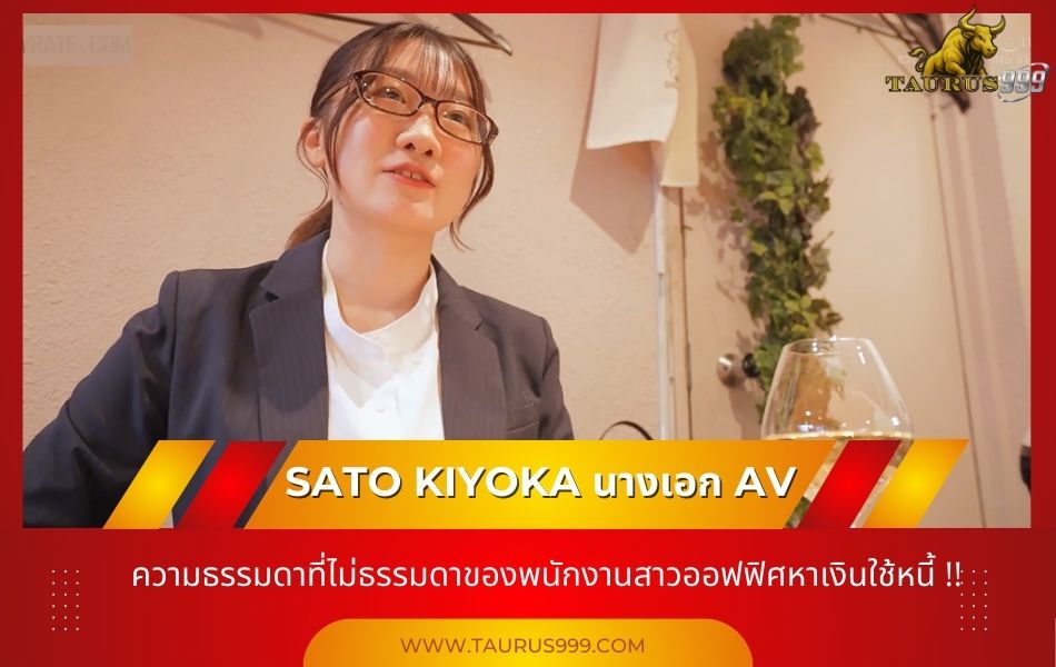 จากโต๊ะทำงานสู่หน้าจอ: " #ซาโต้ คิโยกะ " กับเส้นทางที่เลือกเพื่อปลดหนี้ก้อนโต