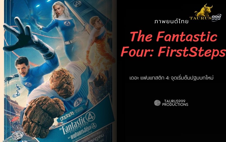 เรื่องย่อภาพยนตร์ The Fantastic : เดอะ แฟนแทสติก 4: จุดเริ่มต้นปฐมบทใหม่