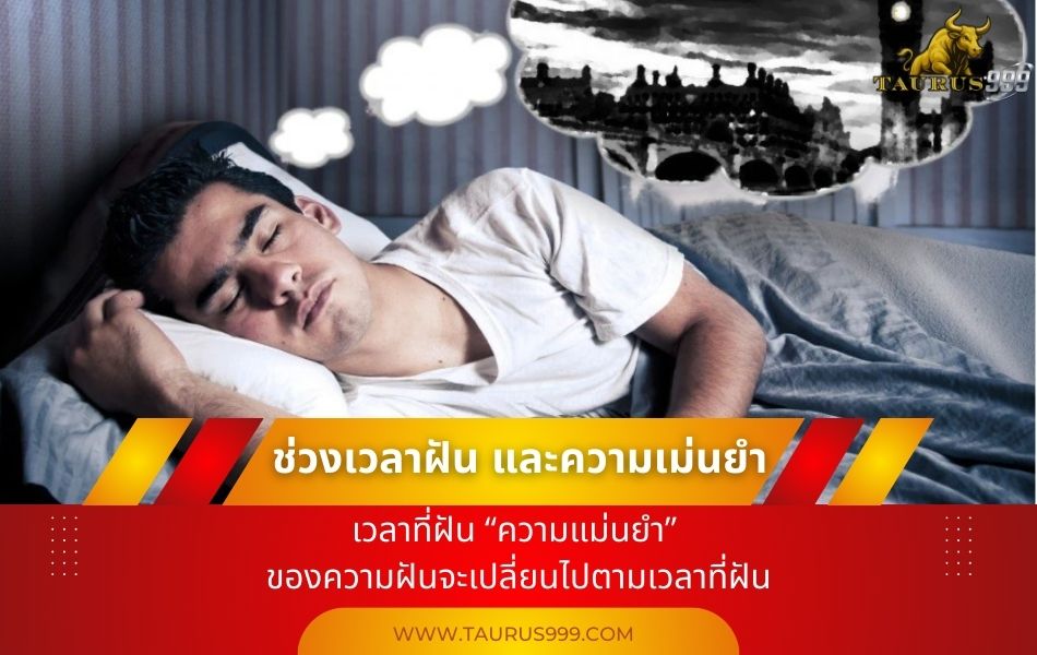 ฝันตอนไหนนำไปซื้อ หวย ดีที่สุด?