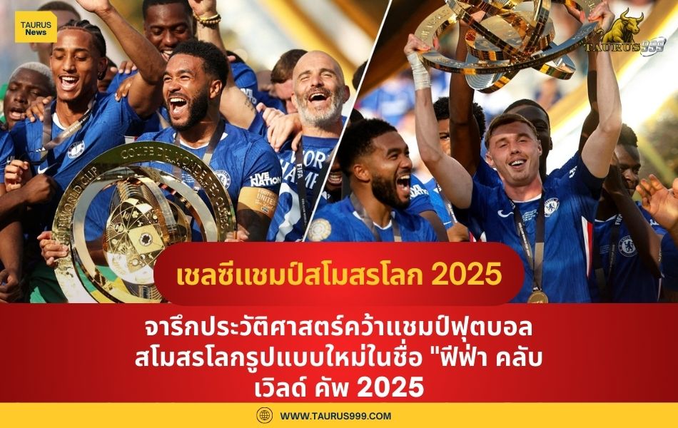 เชลซี ฉลอง แชมป์สโมสรโลก 2025