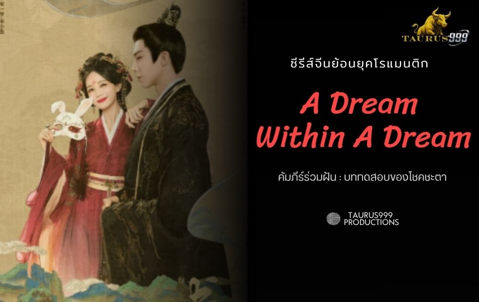 เรื่องย่อภาพยนตร์ : คัมภีร์ร่วมฝัน