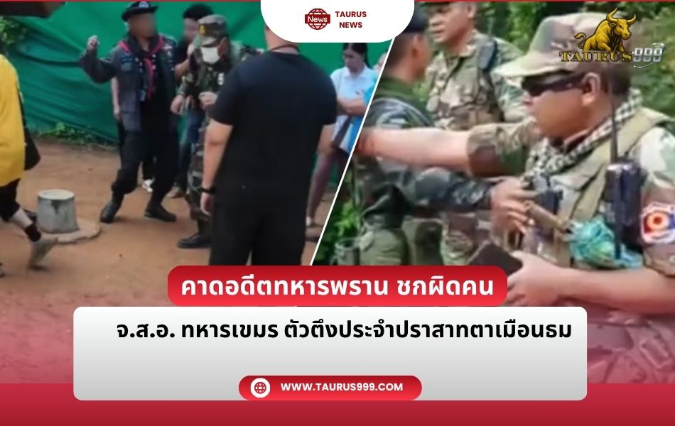คาดอดีตทหารพราน ชกผิดคน คิดว่าเป็น จ.ส.อ. ทหารเขมร ตัวตึงประจำปราสาทตาเมือนธม