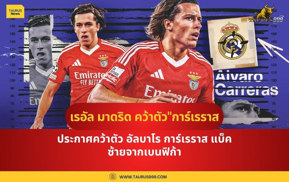 เรอัล มาดริด คว้าตัว "การ์เรราส" เสริมแบ็คซ้าย