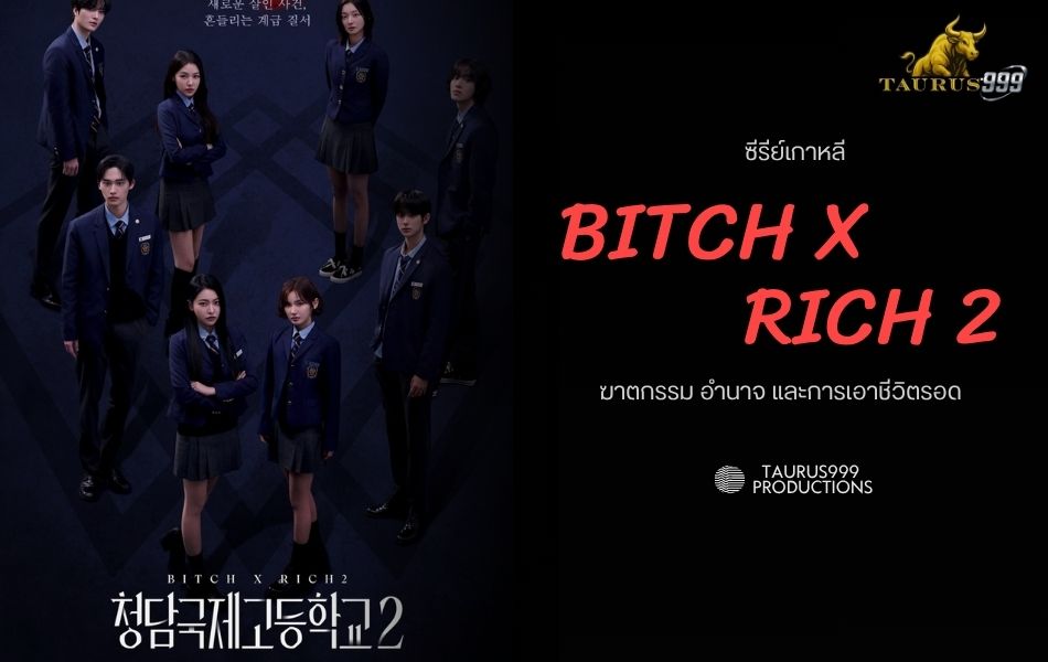 เรื่องย่อ ซีรีส์ BITCH X RICH 2
