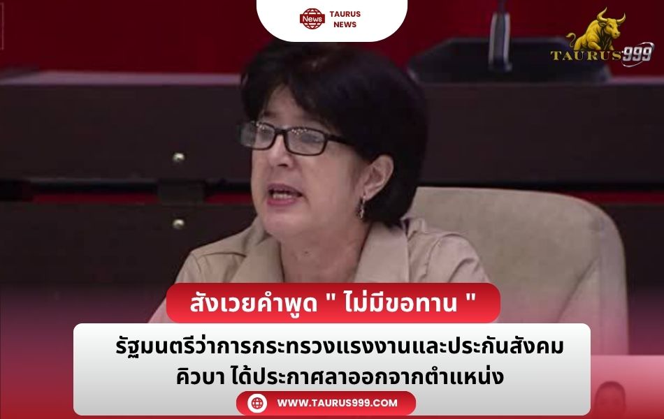 รัฐมนตรีว่าการกระทรวงแรงงานและประกันสังคมคิวบา ได้ประกาศลาออกจากตำแหน่ง