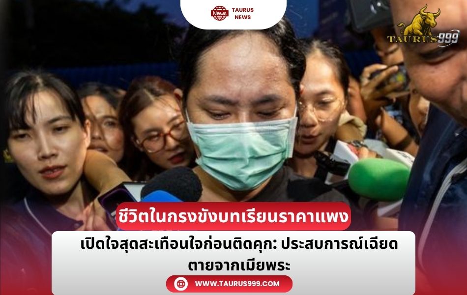 ชีวิตในกรงขังบทเรียนราคาแพง" สีกากอล์ฟ เปิดใจสุดสะเทือนใจก่อนติดคุก