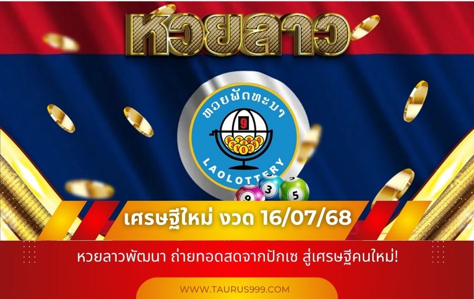 หวยลาว วันนี้ 18 กรกฎาคม 2568: ลุ้นระทึก หวยลาวพัฒนา
