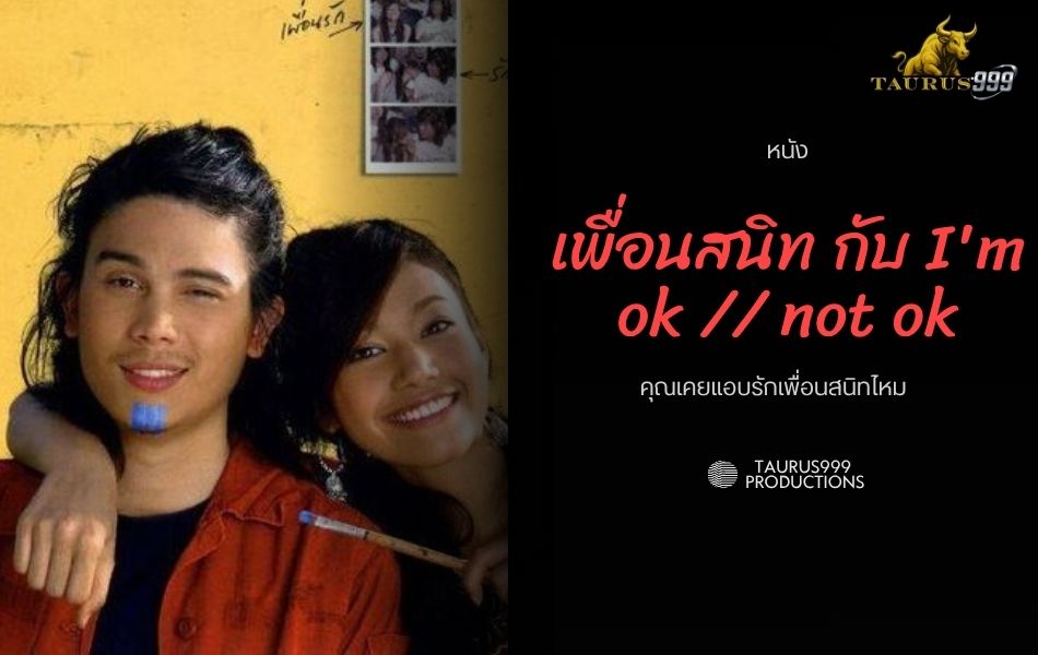 เรื่องย่อหนัง  เพื่อนสนิท กับ I'm ok // not ok