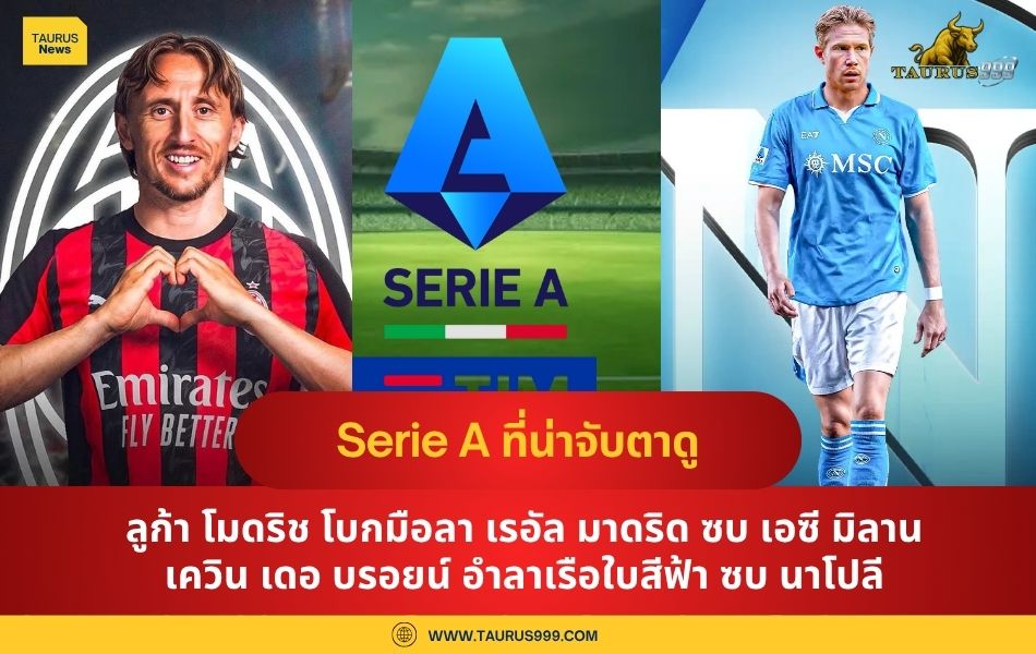 Serie A ที่น่าจับตาดู  ลูก้า โมดริช โบกมือลา เรอัล มาดริด ซบ เอซี มิลาน  เควิน เดอ บรอยน์ อำลาเรือใบสีฟ้า ซบ นาโปลี
